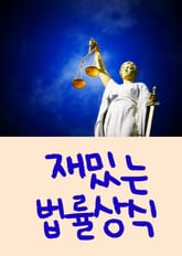 재밌는 법률상식 표지 이미지