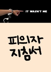 피의자 지침서 (묵비권과 경찰조사) 표지 이미지