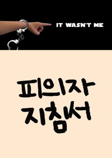 피의자 지침서 (묵비권과 경찰조사)