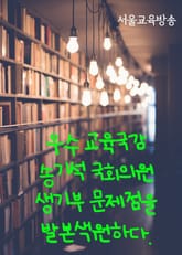 우수 교육국감 송기석 국회의원 (생기부의 문제점을 발본색원하다) 표지 이미지