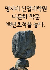 명지대 산업대학원, 다문화 학문 백년초석(百年楚石)을 놓다. 표지 이미지
