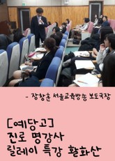 예당고 진로 명강사 릴레이 특강 활화산 (장창훈 서울교육방송 보도국장 열강 - 언론과 진로) 표지 이미지