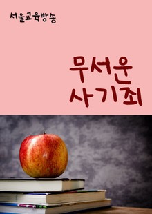 무서운 사기죄