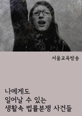 나에게도 일어날 수 있는 생활속 법률분쟁 사건들 표지 이미지