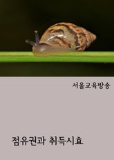 점유권과 취득시효 표지 이미지