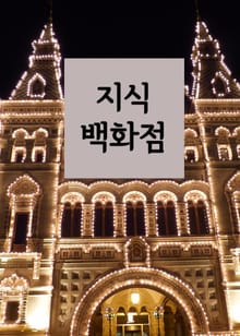 지식 백화점 (생기부 관리법)