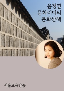 윤정연 문화리더의 문화산책 (서울빛초롱축제, 국립민속박물관, 세종대왕 등)