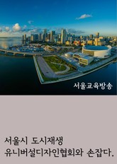 서울시 도시재생 유니버설디자인협회와 손잡다. 표지 이미지