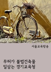 무허가 불법건축물 일삼는 경기교육청(방성환 도의원 강력 규탄) 표지 이미지
