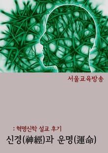 신경(神經)과 운명(運命) (혁명신학 설교 후기)