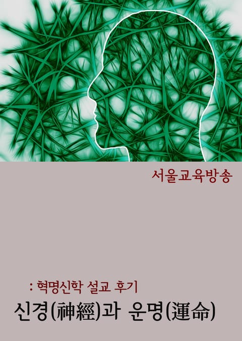 신경(神經)과 운명(運命) (혁명신학 설교 후기) 표지 이미지