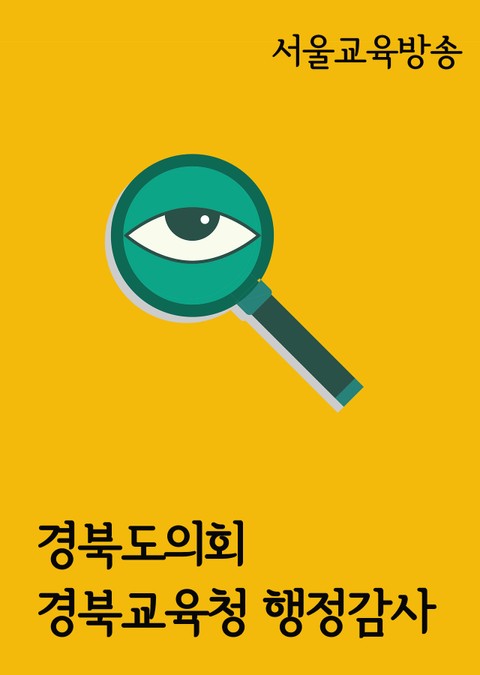 경북도의회, 경북교육청 행정감사 표지 이미지