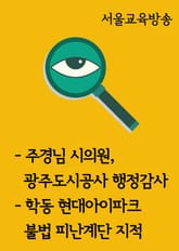 주경님 시의원, 광주도시공사 행정감사(학동 현대아이파크 불법 피난계단 지적) 표지 이미지