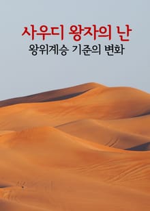 사우디 왕자의 난 (왕위계승 기준의 변화)