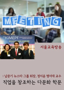 직업을 창조하는 다문화 학문 (남문기 뉴스타 그룹 회장, 정지윤 명지대 교수)