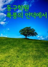 동구학원, 폭풍의 언덕에서 (전통과 정의로운 사학의 승리) 표지 이미지