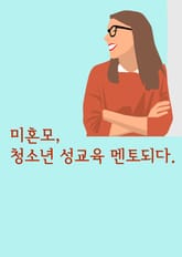 미혼모, 청소년 성교육 멘토되다. 표지 이미지