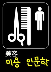 미용 인문학 (성형수술, 미용성형 법률 분쟁) 표지 이미지