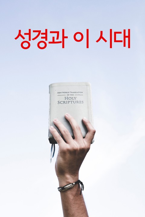 성경과 이 시대 (마태복음, 마가복음, 누가복음, 요한복음) 표지 이미지