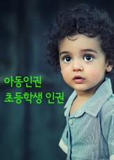 아동인권과 초등학생 인권 표지 이미지