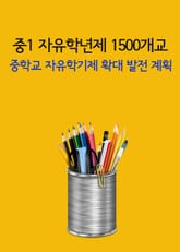중1 자유학년제 1500개교 (중학교 자유학기제 확대‧발전 계획) 표지 이미지