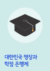 대한민국 명장과 학점 은행제 (학점인정법 전문 포함) 표지 이미지