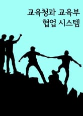 교육청과 교육부 협업 시스템 (사립학교법 법령, 판결문) 표지 이미지