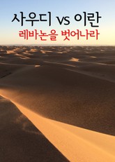 사우디 VS 이란 (레바논을 벗어나라) 표지 이미지