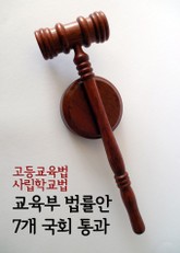 교육부 법률안 7개 국회 통과 (고등교육법, 사립학교법 등) 표지 이미지