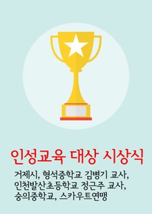 인성교육 대상 시상식 (거제시, 형석중학교 김병기 교사, 인천발산초등학교 정근주 교사, 숭의중학교, 스카우트연맹)