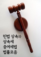민법 상속과 상속세 증여세법 법률모음 표지 이미지