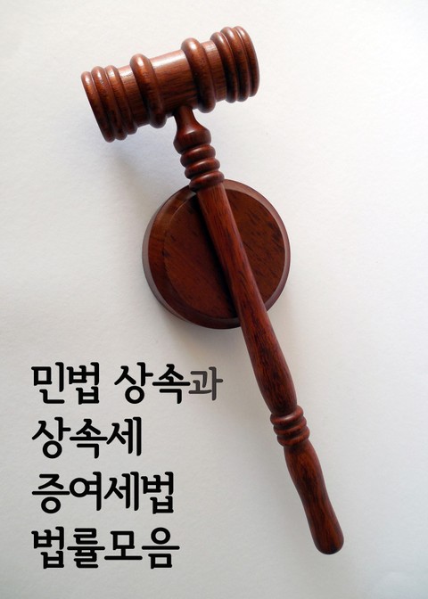 민법 상속과 상속세 증여세법 법률모음 표지 이미지