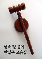 상속 및 증여 판결문 모음집 표지 이미지