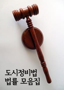 도시정비법 법률 모음집 (도시 및 주거환경 정비법)