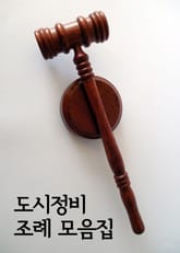 도시정비 조례 모음집 표지 이미지