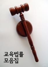 교육 법률 모음집 (초중등 교육법, 고등교육법, 사립학교법 등) 표지 이미지