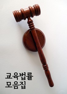 교육 법률 모음집 (초중등 교육법, 고등교육법, 사립학교법 등)