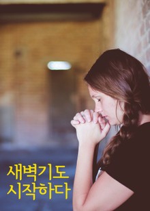 새벽기도 시작하다 (새벽기도를 못하는 7가지 원인)
