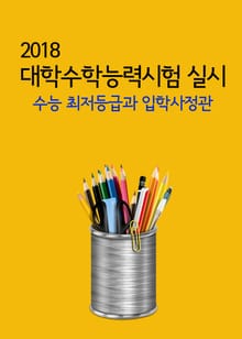 2018 대학수학능력시험 실시 (수능 최저등급과 입학사정관)