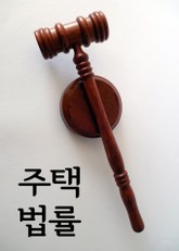 주택 법률 (주택법, 민간임대법, 공공주택법) 표지 이미지
