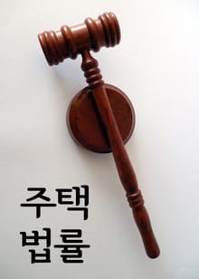 주택 법률 (주택법, 민간임대법, 공공주택법)