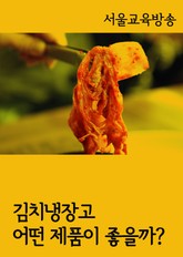 김치냉장고, 어떤 제품이 좋을까 (공정거래법, 가맹사업법) 표지 이미지