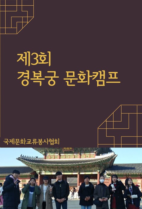 제 3회 경복궁 문화캠프 (한국의 보물 선정대회) 표지 이미지