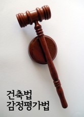 건축법 감정평가법 표지 이미지