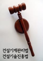 건설기계관리법 건설기술진흥법 표지 이미지