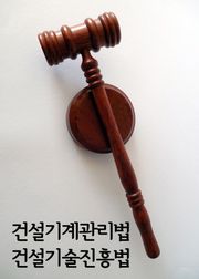 건설기계관리법 건설기술진흥법