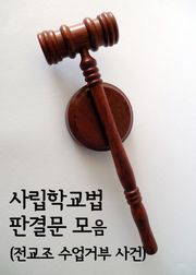 사립학교법 판결문 모음 (전교조 수업거부 사건)