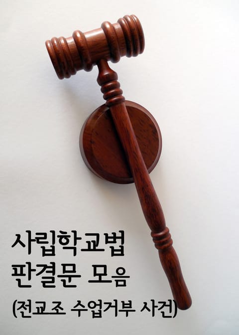 사립학교법 판결문 모음 (전교조 수업거부 사건) 표지 이미지