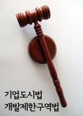 기업도시법 개발제한구역법 (법률전문) 표지 이미지