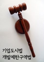 기업도시법 개발제한구역법 (법률전문)